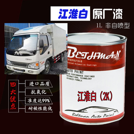 汽车漆江淮白成品漆帅铃厢式货车乳白防锈漆解放福田金杯东风白漆