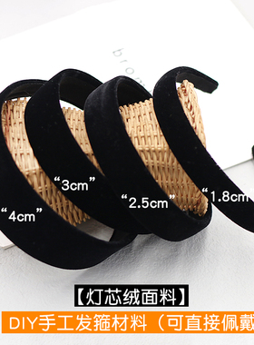 diy手工制作材料发饰头箍黑色全包布发箍简约灯芯绒布艺配件发饰