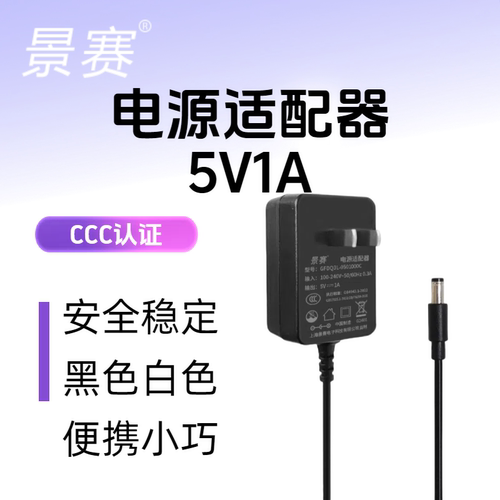 景赛5V1A电源适配器开关电源