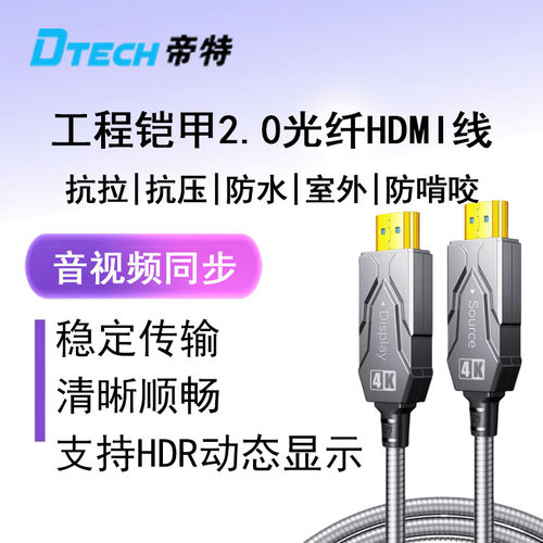 帝特铠甲4K光纤HDMI线2.0版