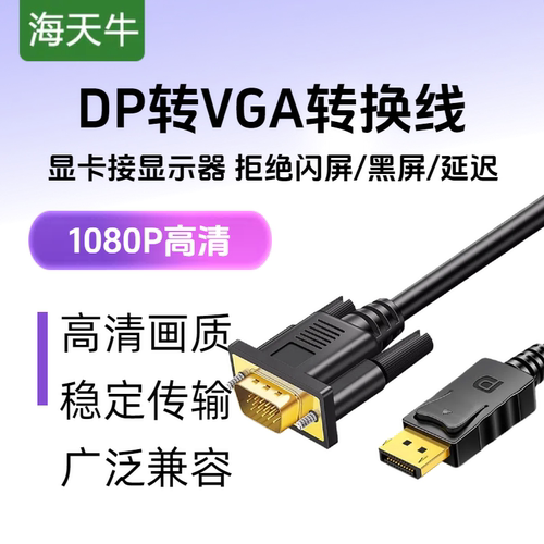 海天牛DP转VGA转接线接口转换器