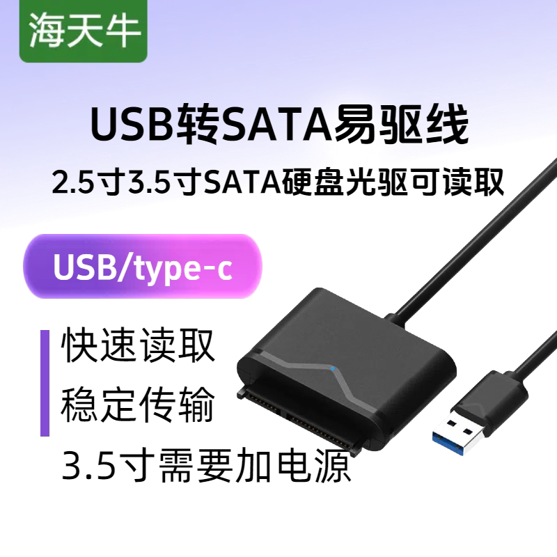 海天牛sata转usb3.0易驱线外接硬盘2.5/3.5英寸台式机电脑笔记本机械SSD固态硬盘光驱读取转接器线硬盘连接线