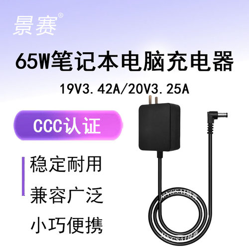 景赛20v3.25a笔记本充电器