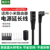 适用于小米路由器扩展4.0弯头延长线Be6500 Ax3000T网关12V电源