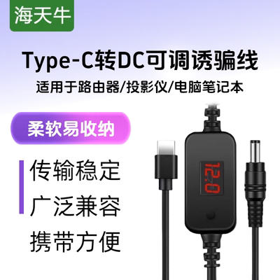 海天牛TYPE-C公转dc诱骗线快充线