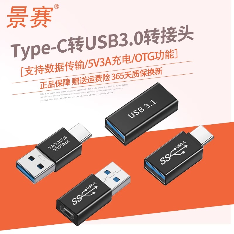 景赛USB3.0公转typec母转接头
