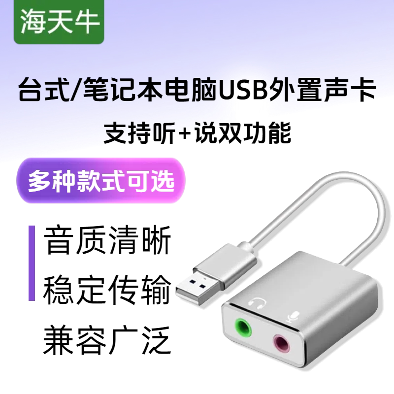 海天牛USB外置声卡台式电脑笔记本外接3.5音箱耳机二合一声卡免驱