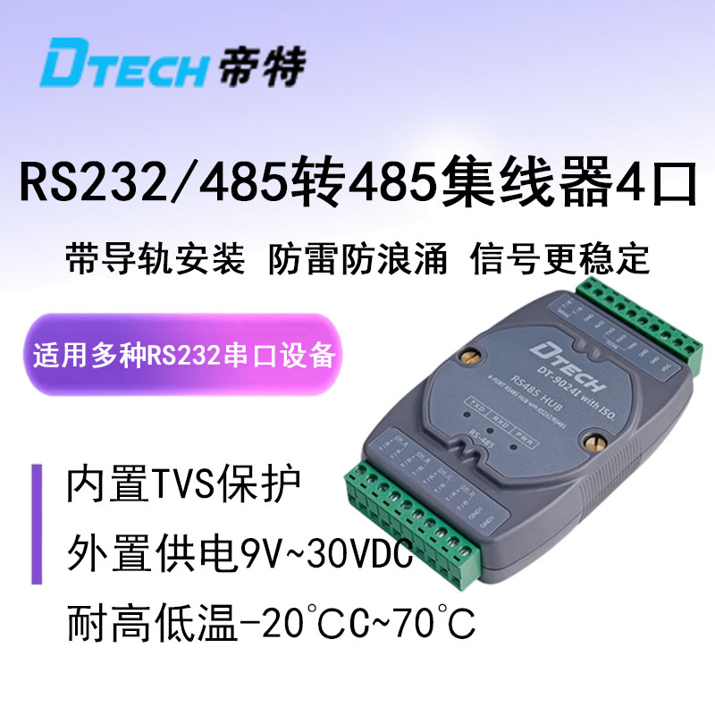 帝特RS485集线器通讯中继器2路4路8路RS232转RS485工业级串口扩展模块电隔离信号放大器抗干扰防雷
