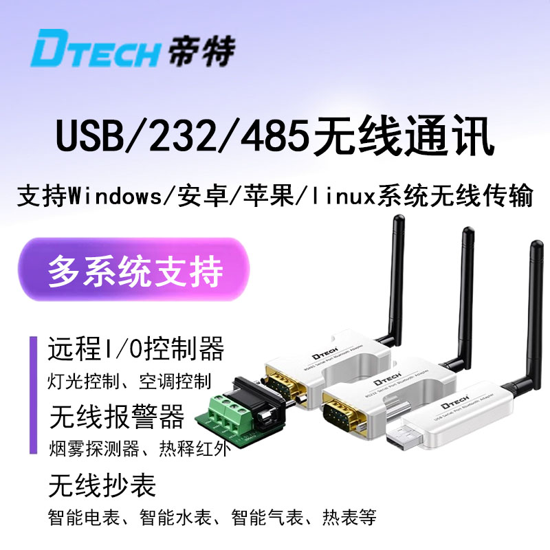 帝特蓝牙串口模块无线传输通讯