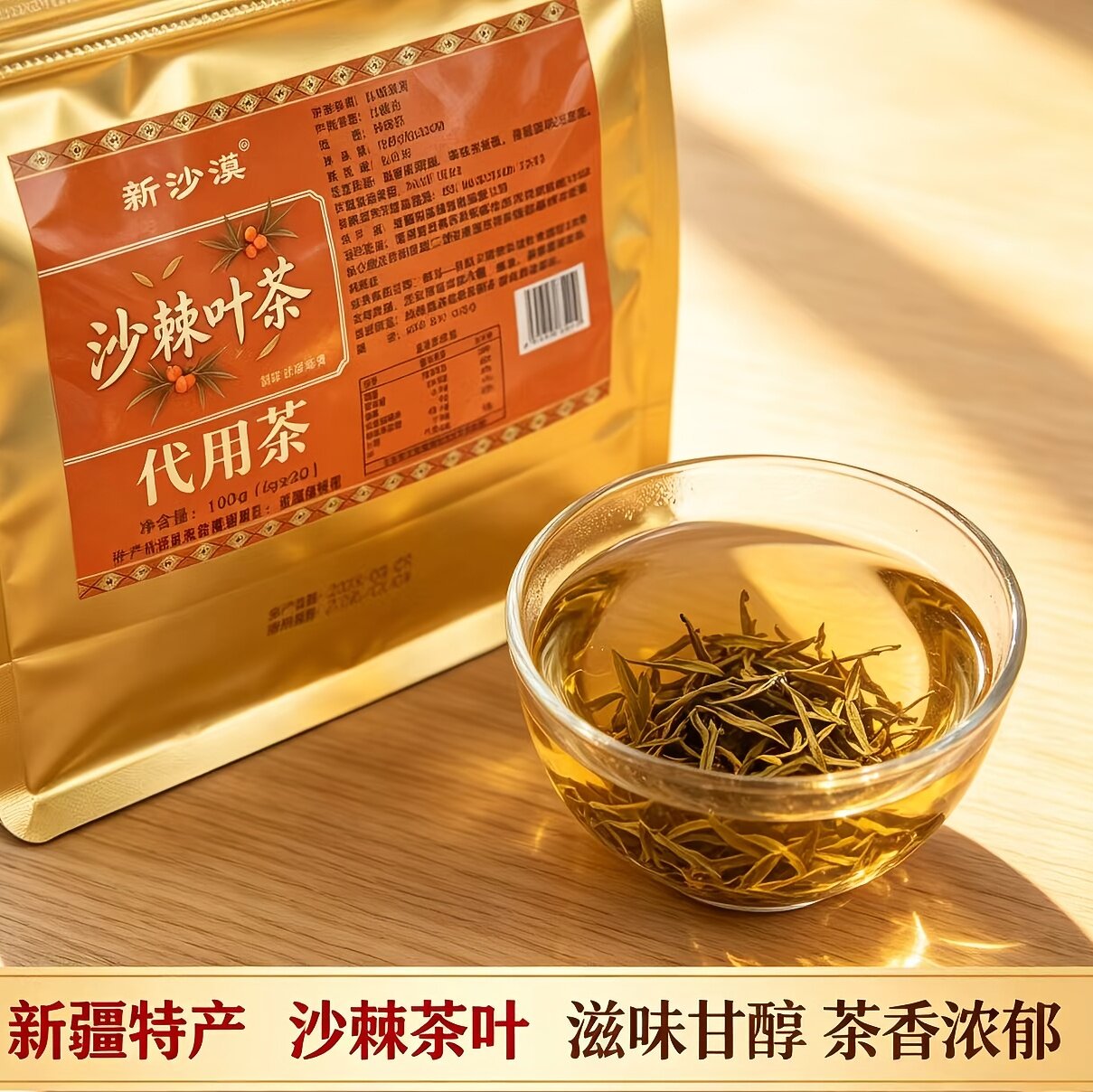 新疆特产新沙漠沙棘茶精选新沙漠沙棘叶茶100g/袋