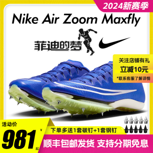 耐克Maxfly钉鞋 Nike气垫短跑男女田径钉子鞋 苏炳添同款 菲迪 梦