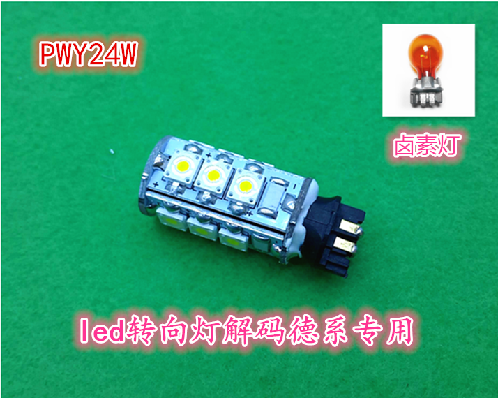 PWY24W高尔夫7奥迪A3A4前转向Led灯 解码pw24w德系解码日行灯