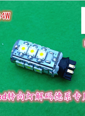 PWY24W高尔夫7奥迪A3A4前转向Led灯 解码pw24w德系解码日行灯