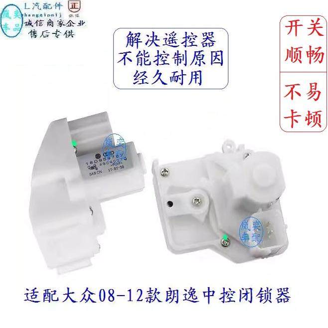 适用大众08-12款老朗逸闭锁器车门锁电机马达中控锁锁块调节配件