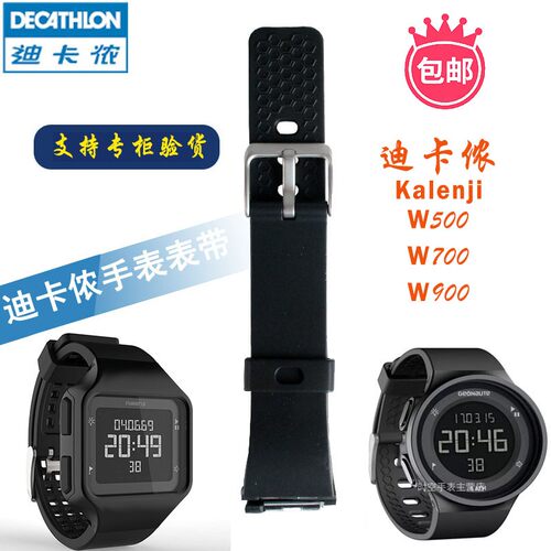 手表表带迪卡侬W500、W900