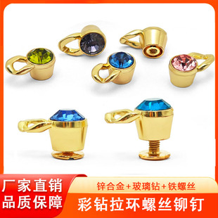 彩色钻石拉环螺丝装饰DIY鞋帽箱包饰品配件合金材质钻石螺丝铆钉