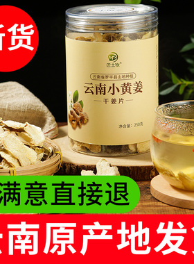 云南罗平小黄姜干姜片泡茶泡水喝食用中药材原始点老生姜片无添加