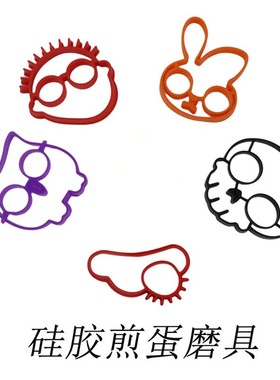 煎蛋模具硅胶太阳云朵骷髅头创意兔子猫头鹰眼镜男笑脸硅胶煎蛋器
