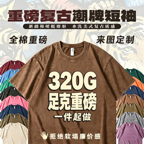 320g重磅硬挺廓形美式水洗短袖