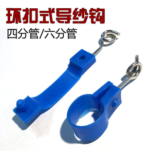 细纱机配件棉纺毛纺塑料环扣导丝钩导纱钩过线钩纱架四分管六分管