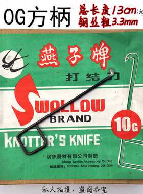上海燕子牌打结刀10G方柄大勾刀10号钩刀渔网地毯亚麻厂清理割纱