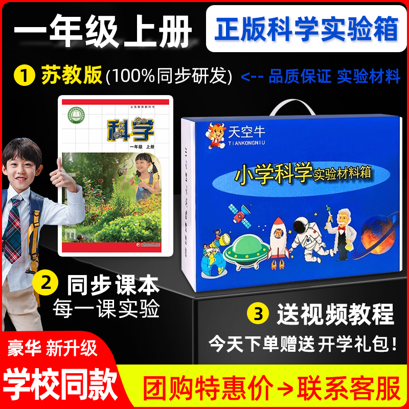 1一年级上下册小学科学实验苏教版实验箱套装同步教材器材学具袋