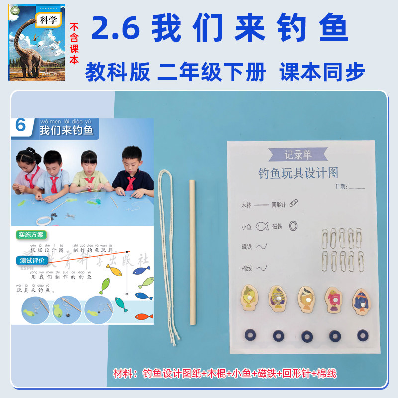 教科版二年级设计制作钓鱼玩具小鱼磁铁回形针我们来钓鱼实验