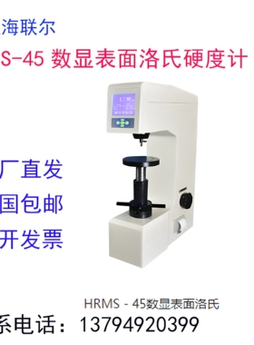 联尔HRM-45/45DT/电动表面洛氏HRMS-45/45CM数显触摸屏表面硬度计
