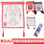 幼儿园中国风儿童创意手工DIY京剧脸谱涂色画布 走廊教室环创挂饰