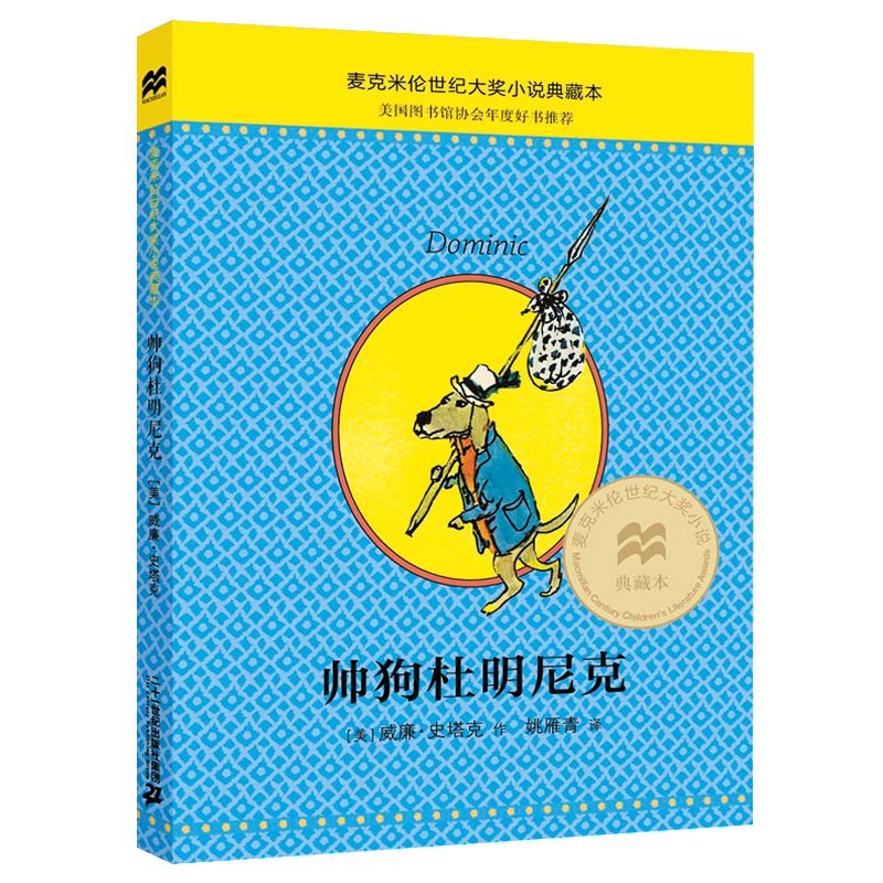 帅狗杜明尼克现货正版速发适合7-8-9-10周岁一二三年级小学生课外书阅读二十一世纪出版社麦克米伦大奖小说儿童文学书_虎窝淘