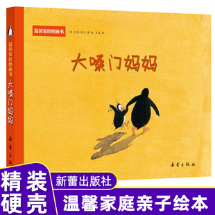 大嗓门妈妈 精装绘本 温馨家庭图画书系列 适合0-3-6周岁儿童绘本幼儿园宝宝图书 亲子读物睡前故事书 一生气就大吼大叫的妈妈