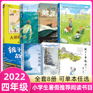 2022百班暑假阅读书目四年级全套8册千人游泳鲸鱼归来雪地寻踪大熊的女儿裤子船长的故事爷爷的夏牧场耗子大爷起晚了小河男孩