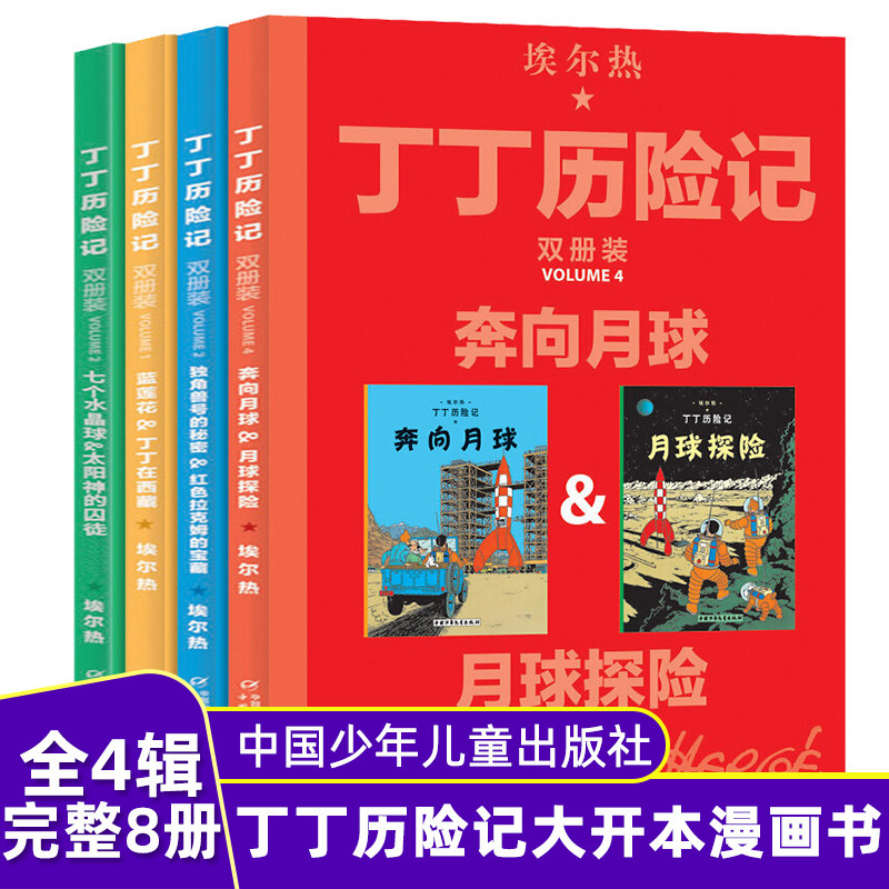 正版丁丁历险记全套漫画书4册儿童小学生6-12周岁课外绘本读物经典连环画动画片小人书图画故事书 中国少年儿童出版社 速发