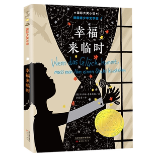国际大奖小说 幸福来临时 升级版 儿童文学小学生三年级课外阅读书儿童课外书 8-12岁三四年级阅读推荐书籍 正版 新蕾出版社