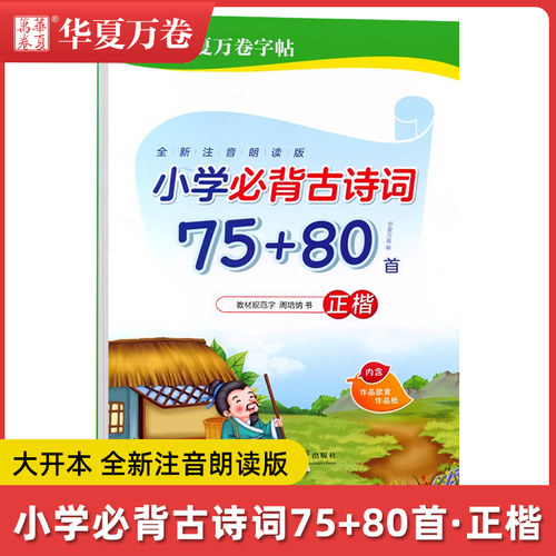 华夏万卷字帖小学必背古诗词75+80首 正楷周培纳书 通用版教材规范字小学生古诗字帖 楷书字帖正楷字帖小学字帖临摹描红字帖 正版