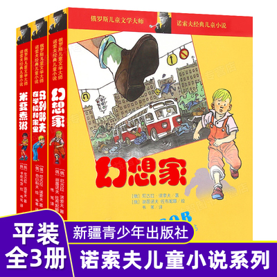 诺索夫儿童小说全3册  幻想家 马列耶夫在学校和家里 米夏煮粥 6-7-8-9-12周岁适读二三四五六年级青少年儿童课外阅读图书书籍