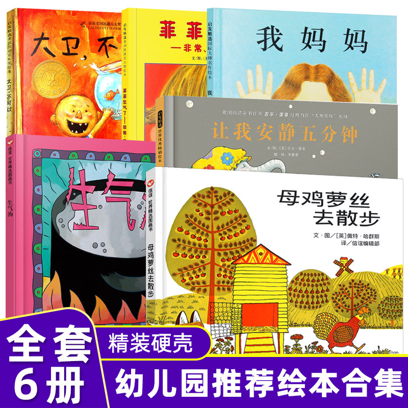 全6册 我妈妈 大卫不可以 菲菲生气了 生气汤 让我安静五分钟 母鸡萝丝去散步 精装硬壳幼儿园推荐绘本图画书3-6岁亲子共读 正版