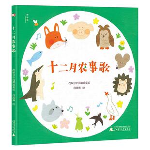 十二月农事歌 精装硬壳绘本 段凯琳/绘 节气 农业 幼儿童谣绘本 0-3岁幼儿儿童亲子阅读 改编自中国潮汕童谣