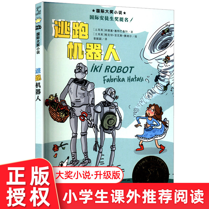 国际大奖小说 逃跑机器人 米娅儿童文学