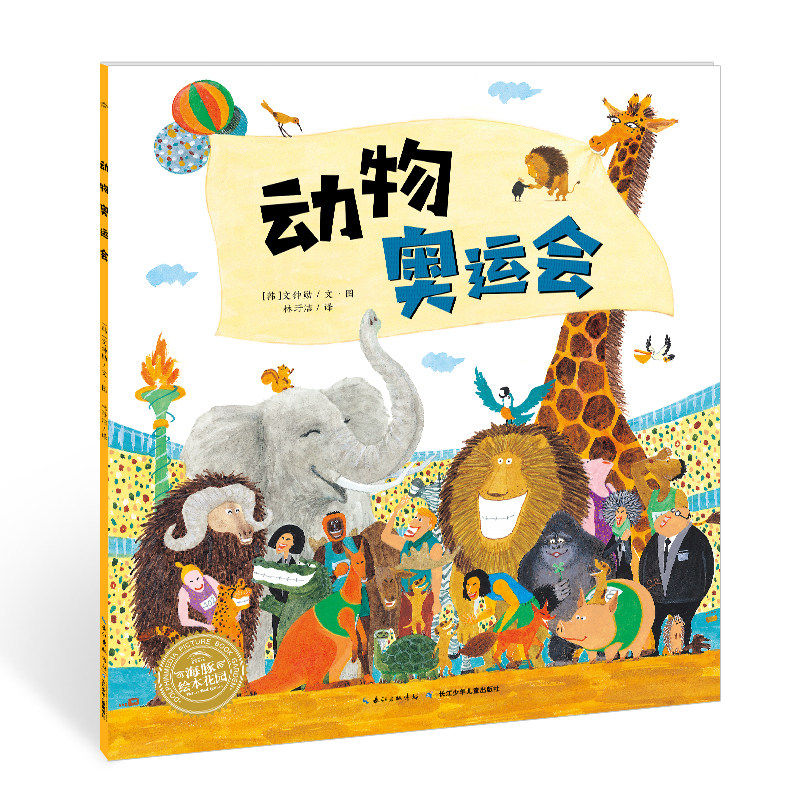 动物奥运会 平装海豚绘本花园儿童图画故事书3-6岁幼儿园宝宝亲子阅读幼儿园小朋友睡前读物启蒙早教童书 9787556056705长江少儿版