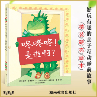 怪物 精装 蒲蒲兰正版 6岁阅读图画书籍 阅读体验激发幼儿想象力 亲子关系带来愉悦 温暖 是谁啊？儿童故事书籍多变 咚咚咚