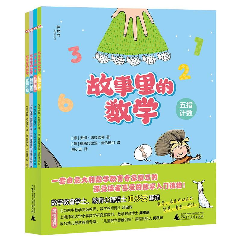 故事里的数学 全4册 让儿童在故事中领悟数学的奇妙数学入门读物用故事回归 学会思维科普百科 五指计数几何花园超能运算逻辑之旅