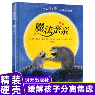 一个让孩子安心上学 秘密 缓解入园分离焦虑 现货 精装 硬壳绘本 儿童绘本故事书早教情商启蒙亲子阅读绘本推荐 绘本 魔法亲亲精装