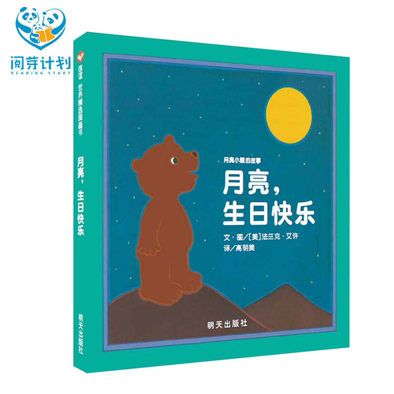 正品 月亮 生日快樂 精裝 閱芽計劃推薦書目 兒童圖畫書 幼兒童早教讀物 親子閱讀故事書 啟蒙繪本 0-2-3-4-5歲寶寶啟蒙