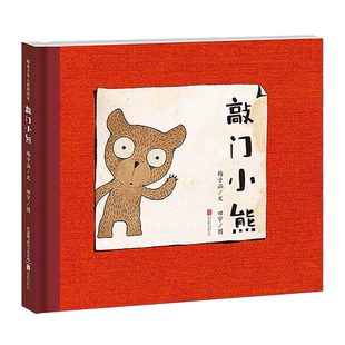 暖房子华人原创绘本·敲门小熊 精装硬皮绘本故事书3-4-5-6周岁宝宝阅读绘本 睡前亲子共读绘本幼儿园课外读物正版 北京联合出版社