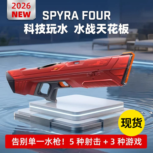 德国SPYRA电动水枪无限连发正品