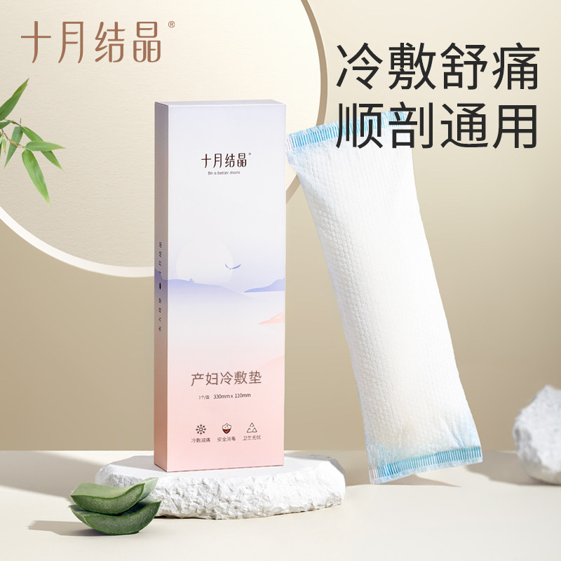 十月结晶会阴冷敷垫顺剖两用产后减痛侧切伤口冰敷贴私处产妇顺产