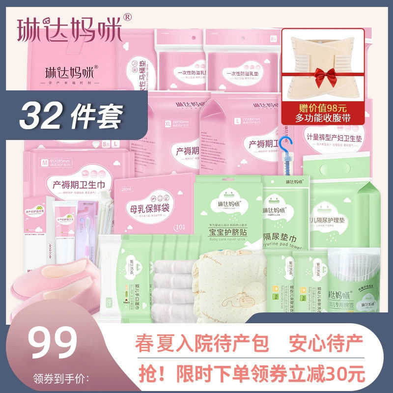 琳达妈咪待产包春季夏季孕产妇卫生巾入院全套孕妇产后月子包32件