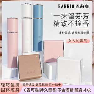 固体香膏香水清新淡雅巴莉奥