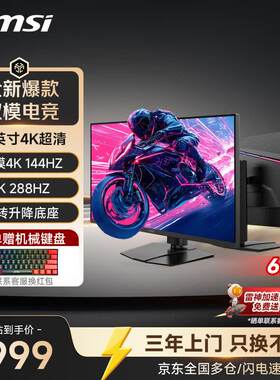 微星32英寸4K144HZ电竞显示器
